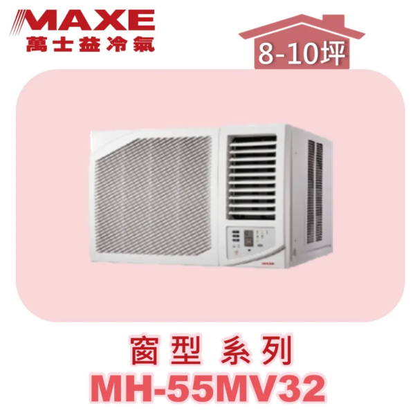 【MAXE萬士益】變頻單冷窗型 MH-55MV32