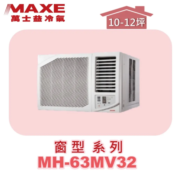 【MAXE萬士益】變頻單冷窗型 MH-63MV32