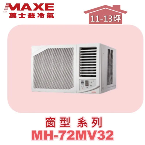 【MAXE萬士益】變頻單冷窗型 MH-72MV32