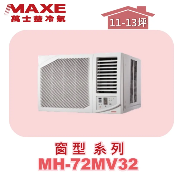 【MAXE萬士益】變頻單冷窗型 MH-72MV32