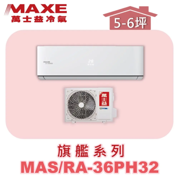 【MAXE萬士益】PH旗艦冷暖壁掛 MAS-36PH32/RA-36PH32