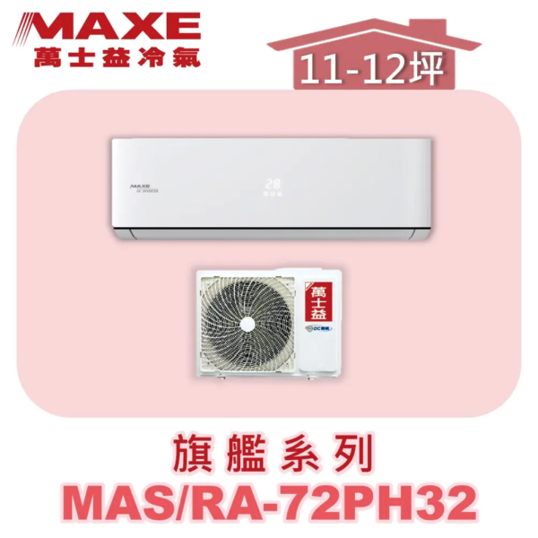【MAXE萬士益】PH旗艦冷暖壁掛 MAS-72PH32/RA-72PH32