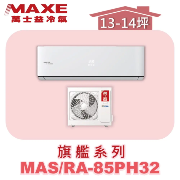 【MAXE萬士益】PH旗艦冷暖壁掛 MAS-85PH32/RA-85PH32