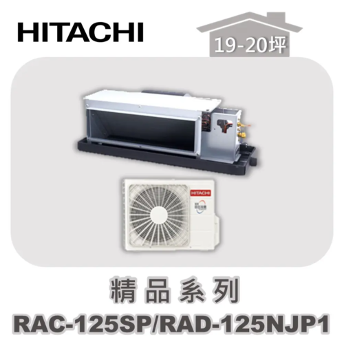 【HITACHI日立】精品單冷隱藏RAC-125SP/RAD-125NJP1