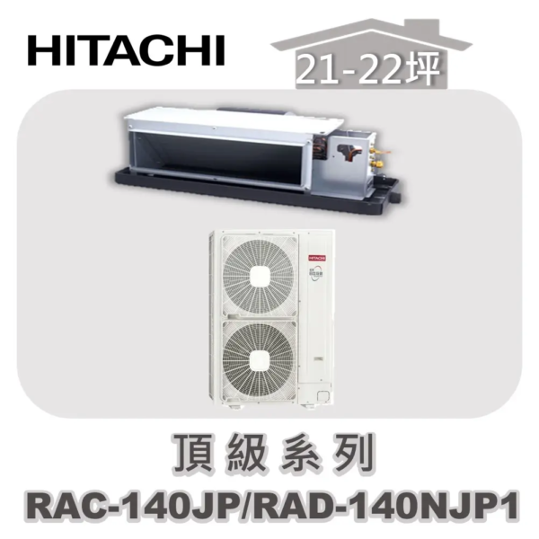 【HITACHI日立】頂級單冷隱藏RAC-140JP/RAD-140NJP1