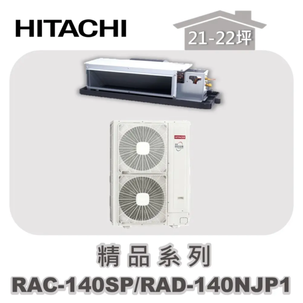 【HITACHI日立】精品單冷隱藏RAC-140SP/RAD-140NJP1