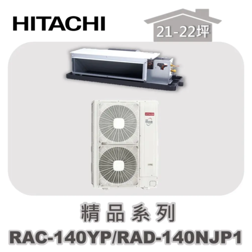 【HITACHI日立】精品冷暖隱藏RAC-140YP/RAD-140NJP1