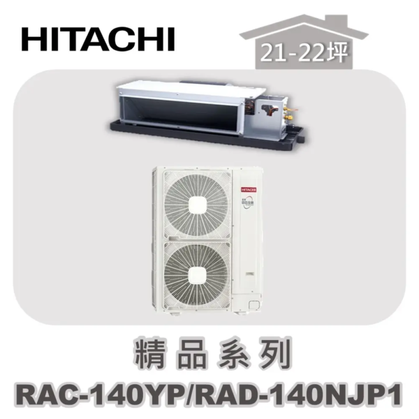 【HITACHI日立】精品冷暖隱藏RAC-140YP/RAD-140NJP1