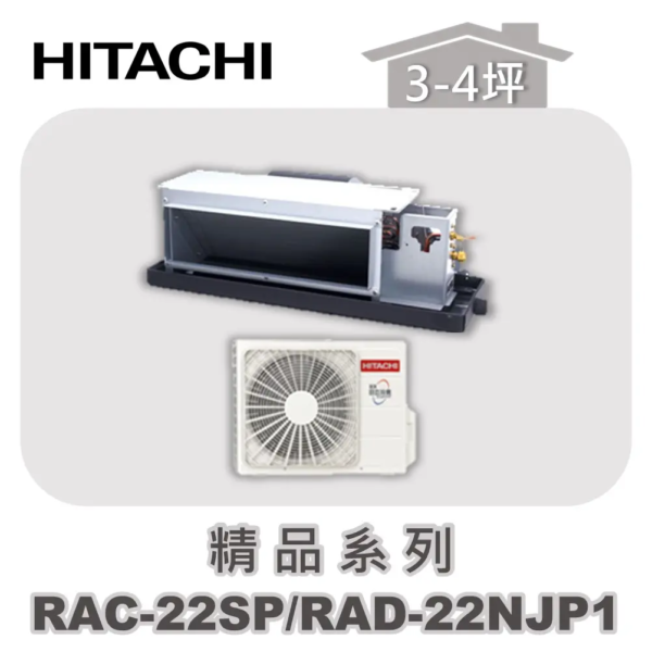 【HITACHI日立】精品單冷隱藏RAC-22SP/RAD-22NJP1