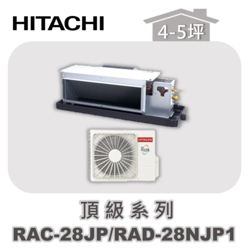 【HITACHI日立】頂級單冷隱藏RAC-28JP/RAD-28NJP1