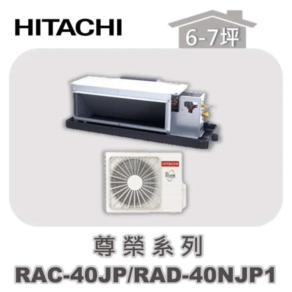 【HITACHI日立】頂級單冷隱藏RAC-40JP/RAD-40NJP1