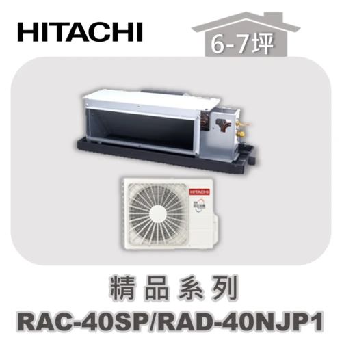 【HITACHI日立】精品單冷隱藏RAC-40SP/RAD-40NJP1