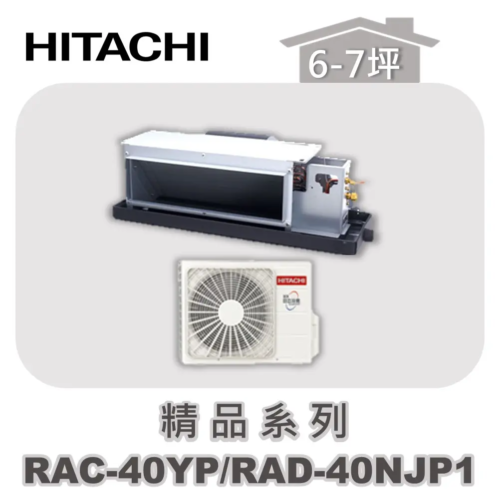 【HITACHI日立】精品冷暖隱藏RAC-40YP/RAD-40NJP1