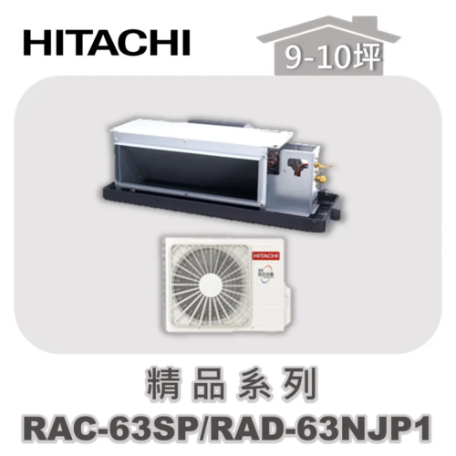 【HITACHI日立】精品單冷隱藏RAC-63SP/RAD-63NJP1