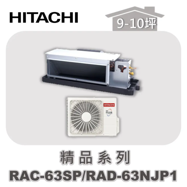 【HITACHI日立】精品單冷隱藏RAC-63SP/RAD-63NJP1