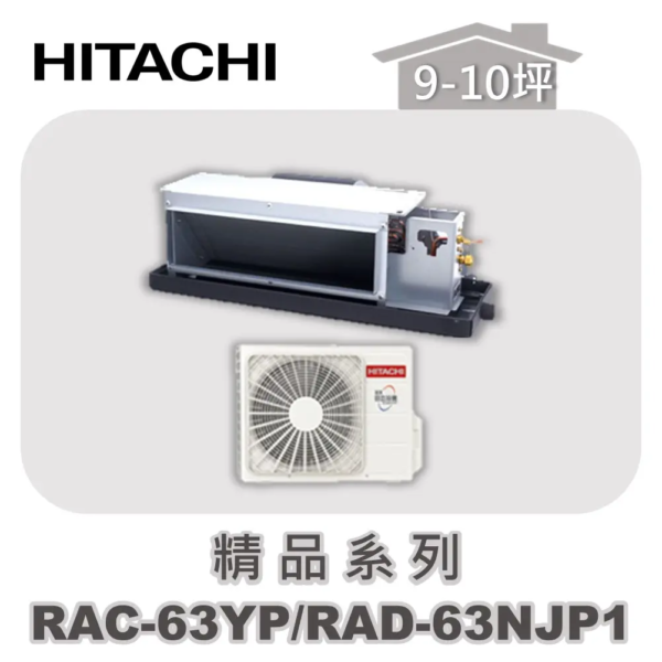 【HITACHI日立】精品冷暖隱藏RAC-63YP/RAD-63NJP1