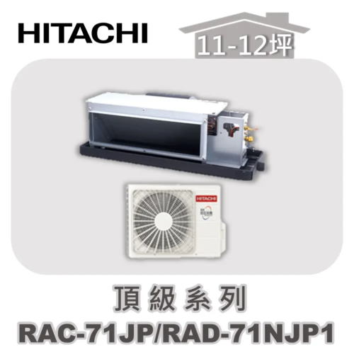 【HITACHI日立】頂級單冷隱藏RAC-71JP/RAD-71NJP1