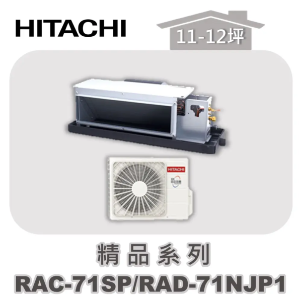 【HITACHI日立】精品單冷隱藏RAC-71SP/RAD-71NJP1
