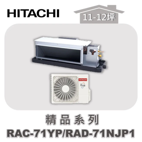 【HITACHI日立】精品冷暖隱藏RAC-71YP/RAD-71NJP1