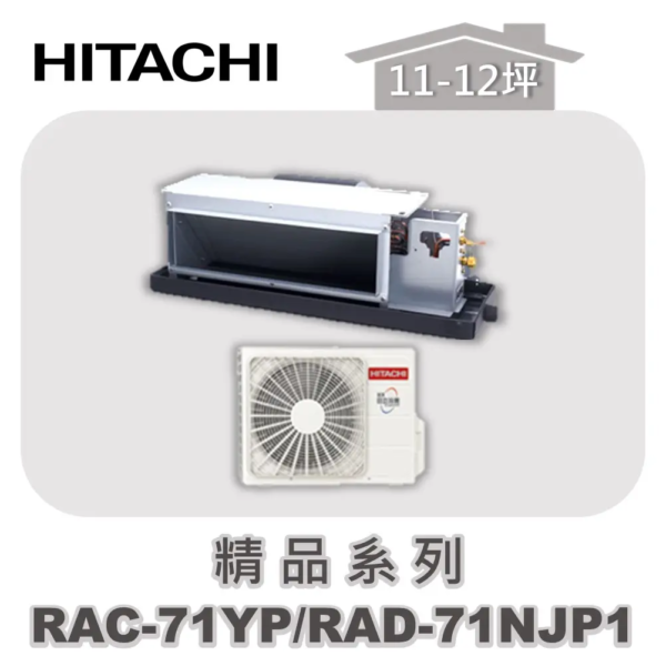 【HITACHI日立】精品冷暖隱藏RAC-71YP/RAD-71NJP1