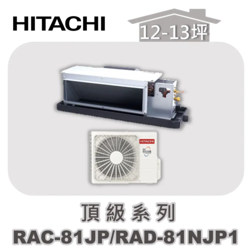 【HITACHI日立】頂級單冷隱藏RAC-81JP/RAD-81NJP1