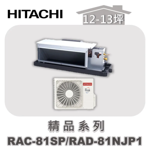 【HITACHI日立】精品單冷隱藏RAC-81SP/RAD-81NJP1