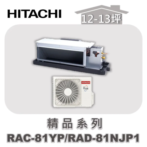 【HITACHI日立】精品冷暖隱藏RAC-81YP/RAD-81NJP1