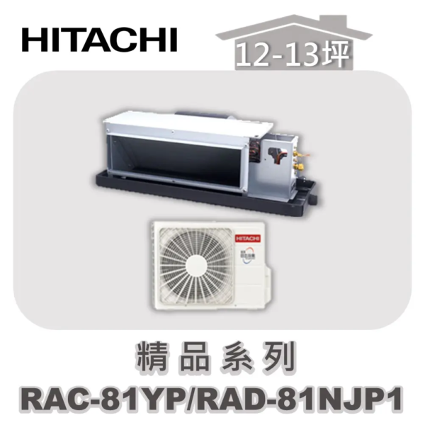 【HITACHI日立】精品冷暖隱藏RAC-81YP/RAD-81NJP1
