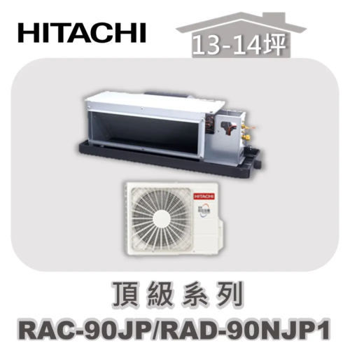 【HITACHI日立】頂級單冷隱藏RAC-90JP/RAD-90NJP1