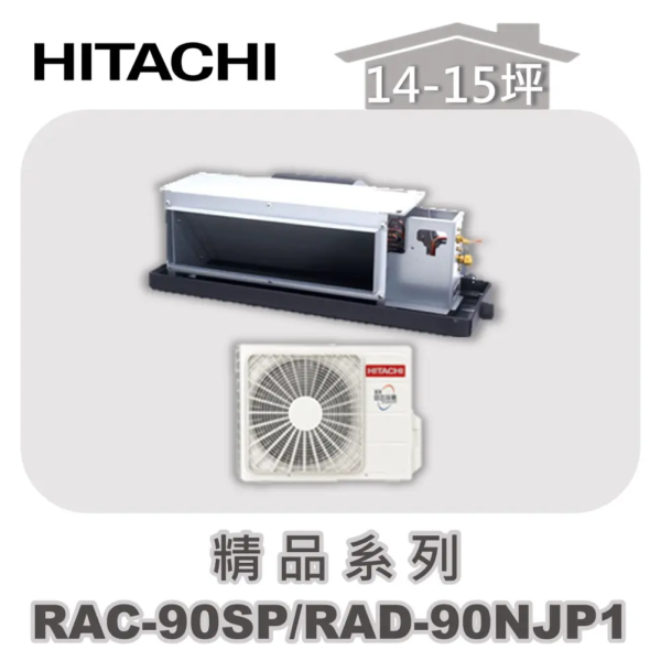 【HITACHI日立】精品單冷隱藏RAC-90SP/RAD-90NJP1