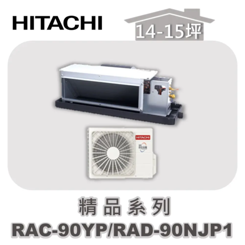 【HITACHI日立】精品冷暖隱藏RAC-90YP/RAD-90NJP1