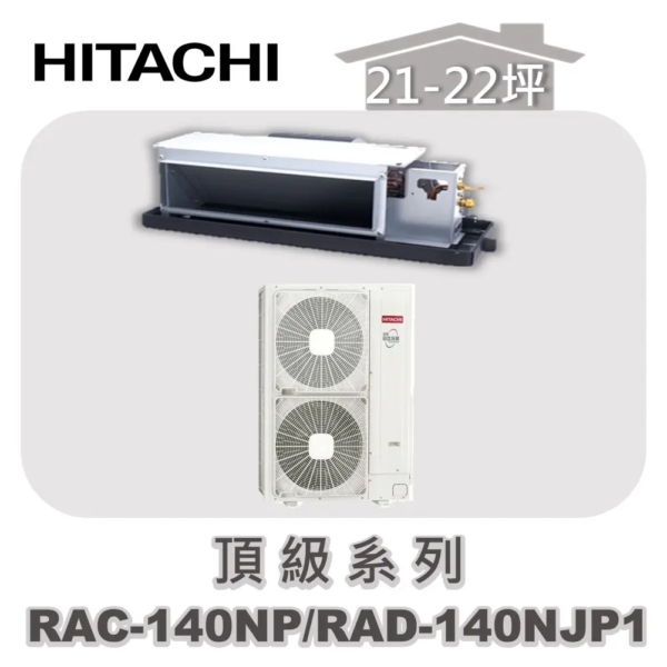 【HITACHI日立】頂級冷暖隱藏RAC-140NP/RAD-140NJP1