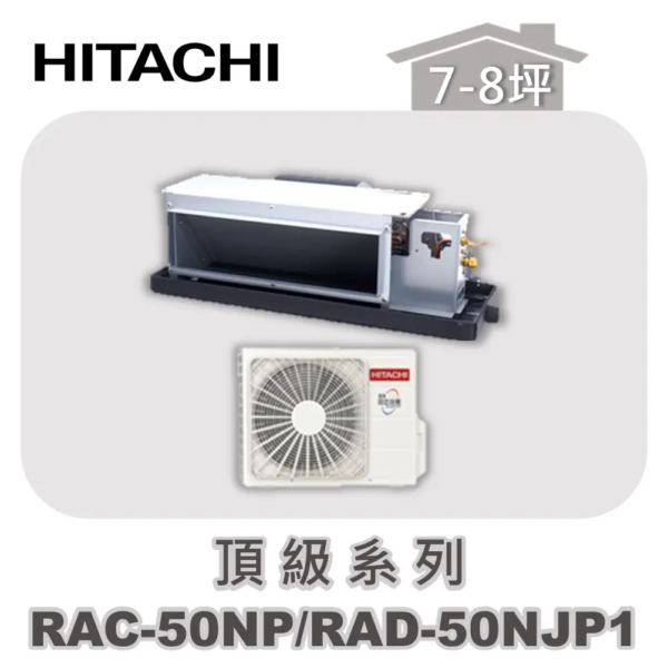 【HITACHI日立】頂級冷暖隱藏RAC-50NP/RAD-50NJP1