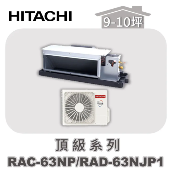 【HITACHI日立】頂級冷暖隱藏RAC-63NP/RAD-63NJP1