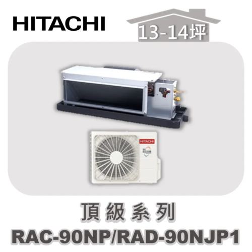 【HITACHI日立】頂級冷暖隱藏RAC-90NP/RAD-90NJP1