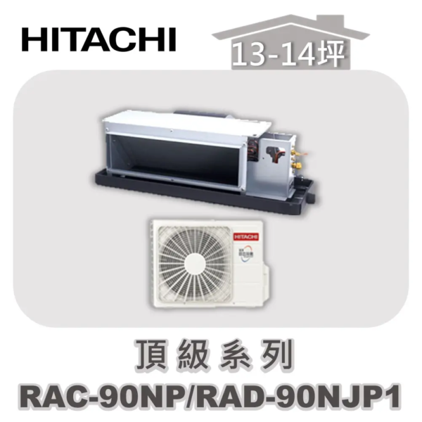 【HITACHI日立】頂級冷暖隱藏RAC-90NP/RAD-90NJP1