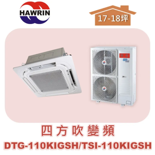 【HAWRIN華菱】四方吹變頻冷暖TSI-110KIGSH/DTG-110KIGSH