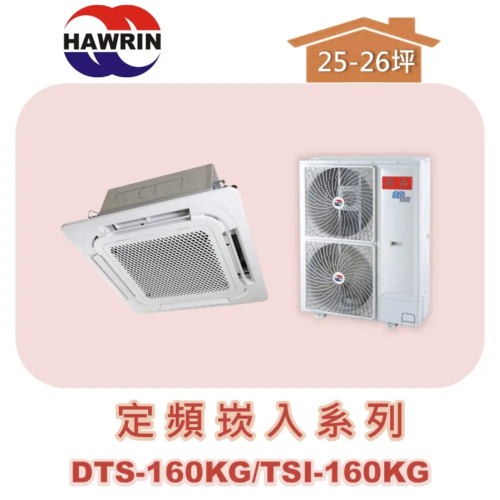 【HAWRIN華菱】四方吹定頻單冷 DTS-160KG/TSI-160KG