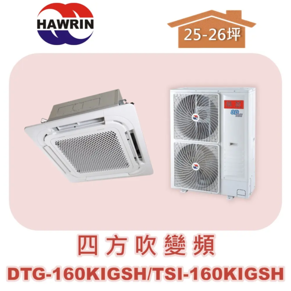 【HAWRIN華菱】四方吹變頻冷暖TSI-160KIGSH/DTG-160KIGSH