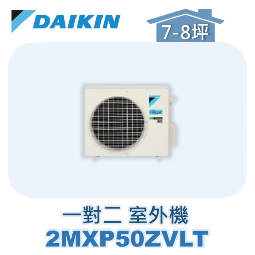 【DAIKIN大金】 一對二經典Z室外機 2MXP50ZVLT