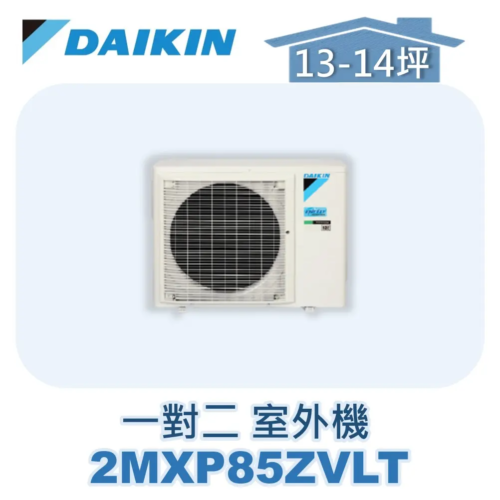 【DAIKIN大金】 一對二經典Z室外機 2MXP85ZVLT