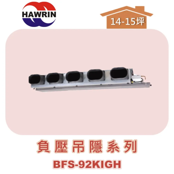 【HAWRIN華菱】多聯吊隱室內機(負壓)BFS-92KIGH
