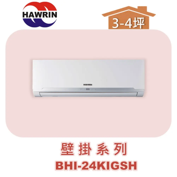 【HAWRIN華菱】多聯壁掛室內機BHI-24KIGSH