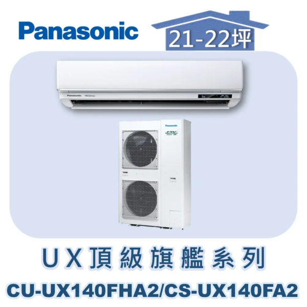 【Panasonic國際】UX頂級旗艦壁掛冷暖 CU-UX140FHA2/CS-UX140FA2