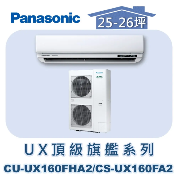 【Panasonic國際】UX頂級旗艦壁掛冷暖 CU-UX160FHA2/CS-UX160FA2