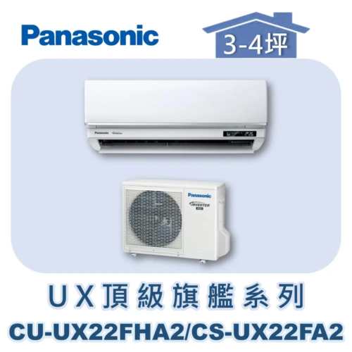 【Panasonic國際】UX頂級旗艦壁掛冷暖 CU-UX22FHA2/CS-UX22FA2