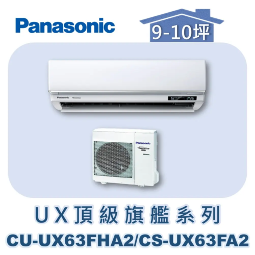 【Panasonic國際】UX頂級旗艦壁掛冷暖 CU-UX63FHA2/CS-UX63FA2