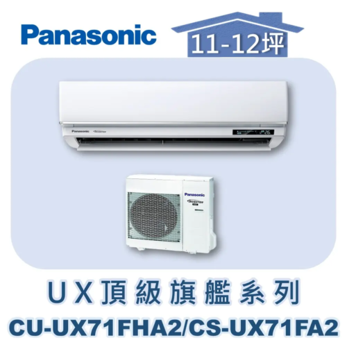 【Panasonic國際】UX頂級旗艦壁掛冷暖 CU-UX71FHA2/CS-UX71FA2