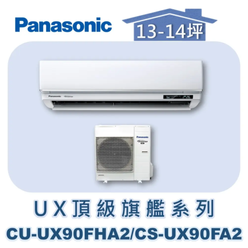 【Panasonic國際】UX頂級旗艦壁掛冷暖 CU-UX90FHA2/CS-UX90FA2