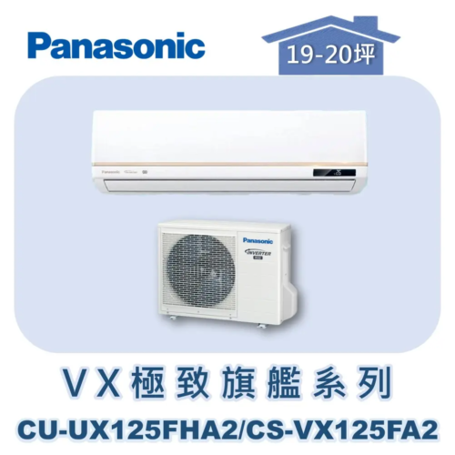 【Panasonic國際】VX極致旗艦壁掛冷暖 CS-VX125BA2/CU-UX125BHA2